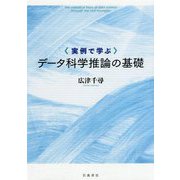 実例で学ぶデータ科学推論の基礎 [単行本]