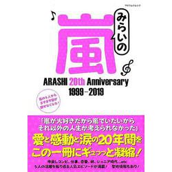 みらいの嵐 [ムック・その他]