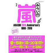 みらいの嵐 [ムック・その他]