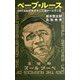 ベーブ・ルース―OHTANIがめざす二刀流ホームラン王 [新書]