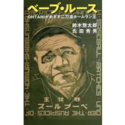 ベーブ・ルース―OHTANIがめざす二刀流ホームラン王 [新書]