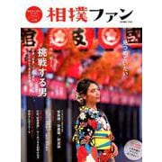 相撲ファン vol.8 超保存版－相撲愛を深めるstyle&lifeブック [単行本]