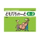リトミック・ソルフェージュ ともだちのーと4-2（新版） [ムックその他]