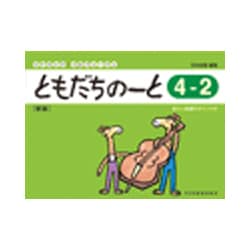 リトミック・ソルフェージュ ともだちのーと4-2（新版） [ムックその他]