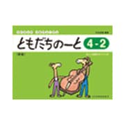 リトミック・ソルフェージュ ともだちのーと4-2（新版） [ムックその他]