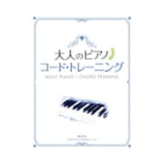大人のピアノ/コード・トレーニング [ムックその他]