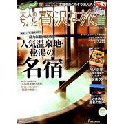 大人のちょっと贅沢な旅 2018-2019冬 [ムック・その他]