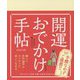 開運おでかけ手帖〈2019〉 [単行本]