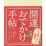 開運おでかけ手帖〈2019〉 [単行本]