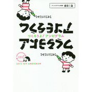 つくろうよ!アンビグラム [単行本]
