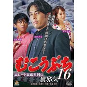 むこうぶち16 無邪気