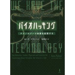 バイオハッキング―テクノロジーで知覚を拡張する [単行本]