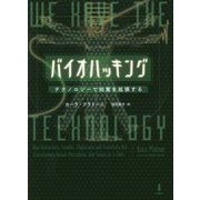 バイオハッキング―テクノロジーで知覚を拡張する [単行本]