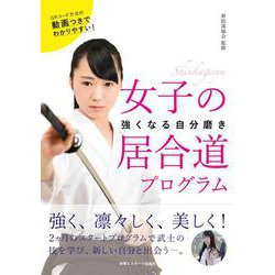 女子の居合道プログラム―強くなる自分磨き [単行本]
