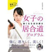 女子の居合道プログラム―強くなる自分磨き [単行本]