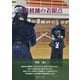 剣道修錬の着眼点 [単行本]