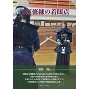 剣道修錬の着眼点 [単行本]