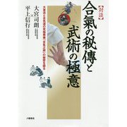 対談 合氣の秘傳と武術の極意―大東流と合気道の究極奥儀「合氣之術」の秘密を語る [単行本]