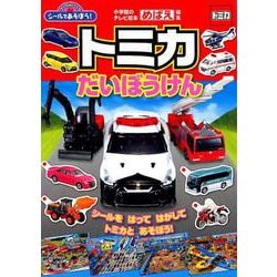 シールであそぼう！トミカだいぼうけん(テレビ絵本) [ムックその他]