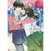 星を見上げる夜はあなたと(エタニティ文庫) [文庫]