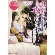 鬼畜な執事の夜のお仕事(エタニティ文庫) [文庫]