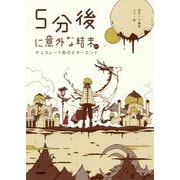 5分後に意外な結末ex チョコレート色のビターエンド [全集叢書]