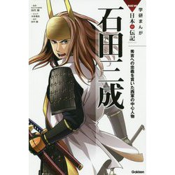 石田三成―秀吉への忠義を貫いた西軍の中心人物(学研まんがNEW日本の伝記) [全集叢書]