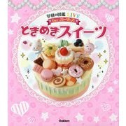 ときめきスイーツ(学研の図鑑LIVE forガールズ) [図鑑]