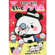 もちもちぱんだ もちっとナゾトキ(キラピチブックス) [単行本]