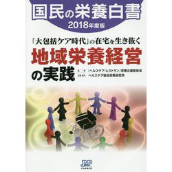 国民の栄養白書〈2018年度版〉 [単行本]