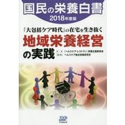 国民の栄養白書〈2018年度版〉 [単行本]