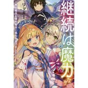 継続は魔力なり―無能魔法が便利魔法に進化を遂げました [単行本]