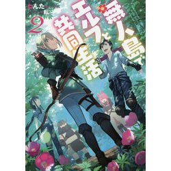 無人島でエルフと共同生活〈2〉 [単行本]