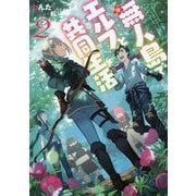 無人島でエルフと共同生活〈2〉 [単行本]
