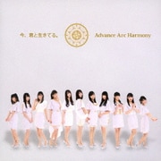 今、君と生きてる。