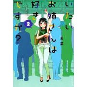 いたいお姉さんは好きですか? 2（ヤングキングコミックス） [コミック]