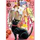 おじさんと猫と少女 3（ねこぱんちコミックス） [コミック]