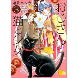 おじさんと猫と少女 3（ねこぱんちコミックス） [コミック]