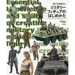 知っておきたいミリタリーフィギュアのはじめかた [単行本]