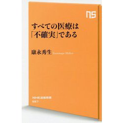 すべての医療は「不確実」である(NHK出版新書) [新書]