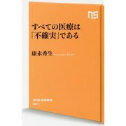 すべての医療は「不確実」である(NHK出版新書) [新書]