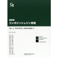 ヨドバシ.com - 新解釈 コンポジットレジン修復―「MI」と「ESTHETIC