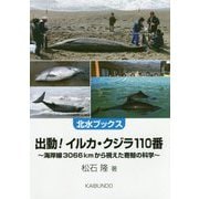 出動!イルカ・クジラ110番―海岸線3066kmから視えた寄鯨の科学(北水ブックス) [単行本]