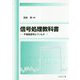 信号処理教科書―不規則信号とフィルタ [単行本]