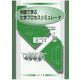 例題で学ぶ化学プロセスシミュレータ―フリーシミュレータCOCO/ChemSepとExcelによる解法 [単行本]