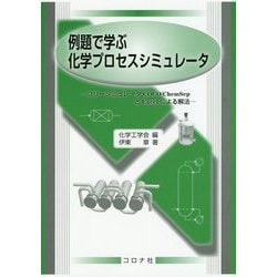 例題で学ぶ化学プロセスシミュレータ―フリーシミュレータCOCO/ChemSepとExcelによる解法 [単行本]
