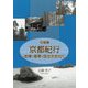 写真集 京都紀行―庭園・建築・国宝を訪ねて [単行本]