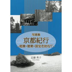写真集 京都紀行―庭園・建築・国宝を訪ねて [単行本]