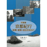 写真集 京都紀行―庭園・建築・国宝を訪ねて [単行本]