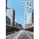 京都 四条―風格と華やぎのメインストリートを目指して [単行本]